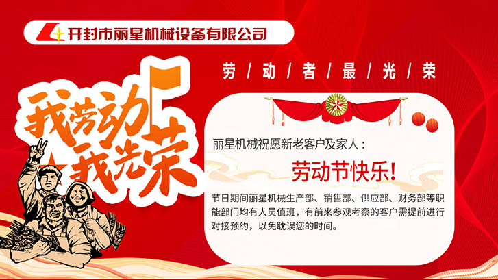 麗星機(jī)械祝愿所有勞動者節(jié)日快樂！