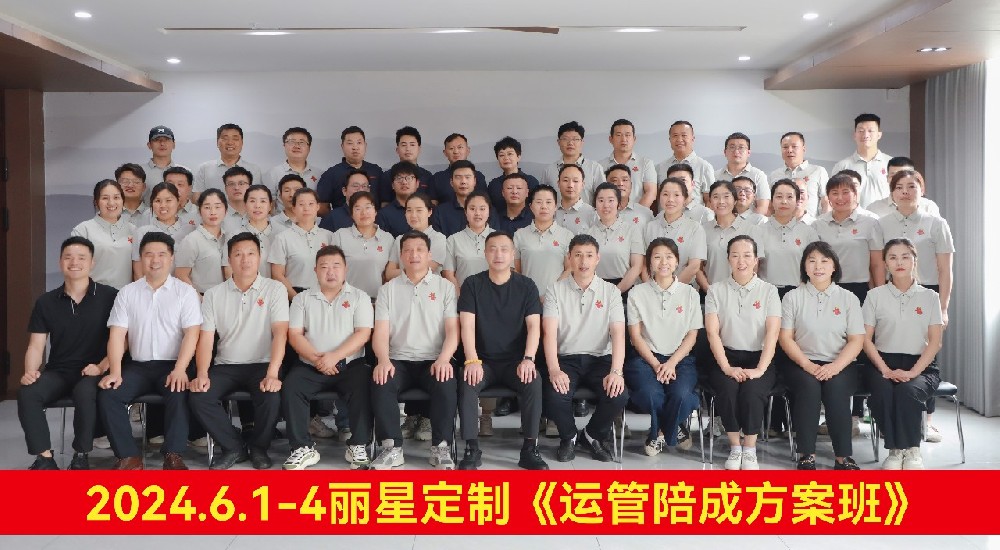 賦能提效，踔厲前行 | 麗星2024年運營管理培訓(xùn)圓滿收官