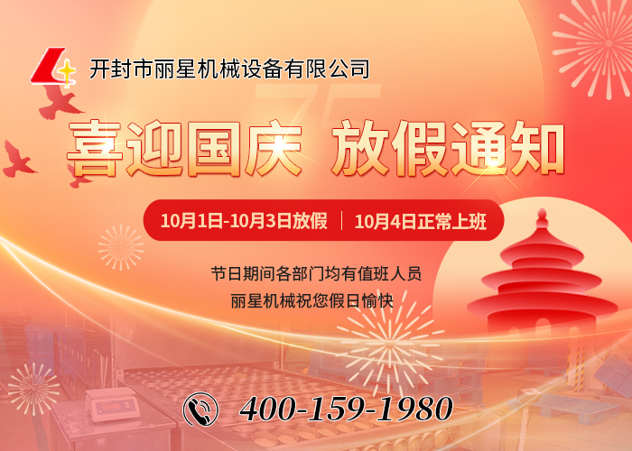 喜迎國(guó)慶，祝福祖國(guó)——開(kāi)封市麗星機(jī)械設(shè)備有限公司國(guó)慶節(jié)放假通知