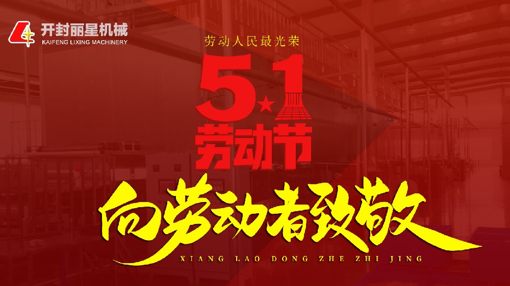五一快樂！麗星機械致敬每一個忙碌的你